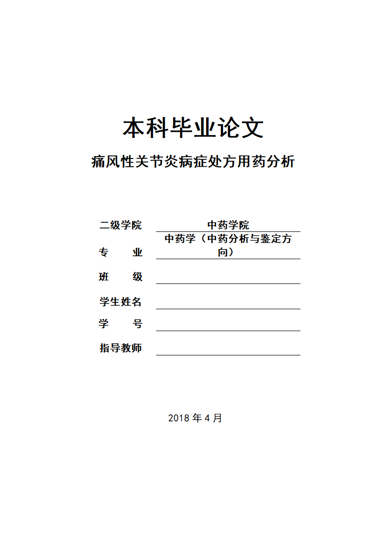 中药学论文  痛风性关节炎病症处方用药分析.doc第1页