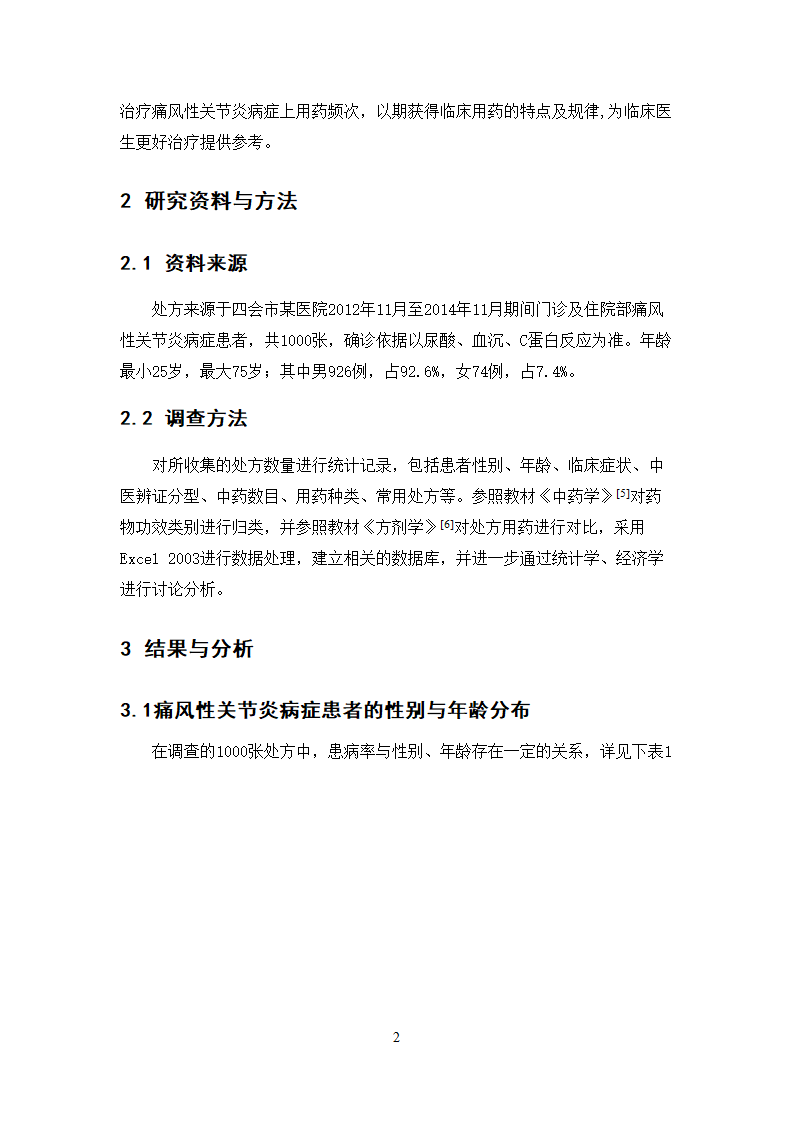 中药学论文  痛风性关节炎病症处方用药分析.doc第8页