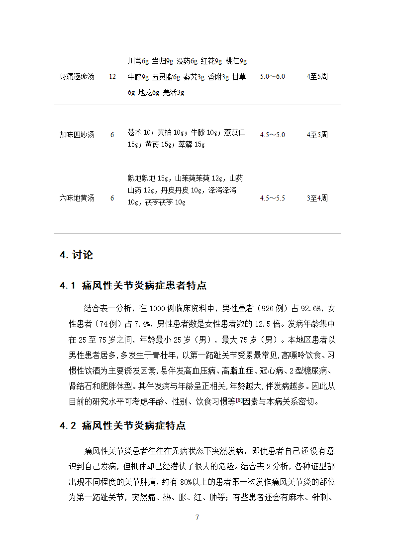 中药学论文  痛风性关节炎病症处方用药分析.doc第13页