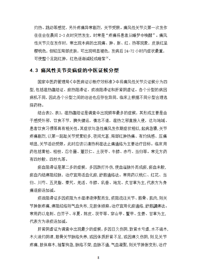 中药学论文  痛风性关节炎病症处方用药分析.doc第14页