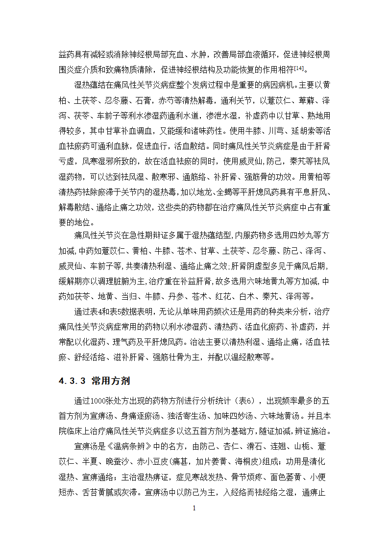 中药学论文  痛风性关节炎病症处方用药分析.doc第17页