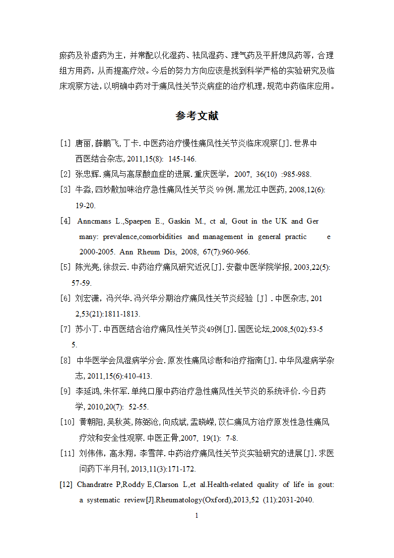 中药学论文  痛风性关节炎病症处方用药分析.doc第19页