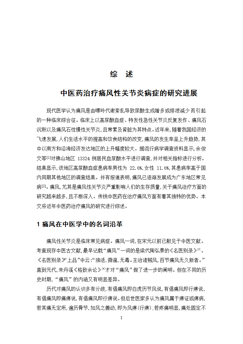 中药学论文  痛风性关节炎病症处方用药分析.doc第21页