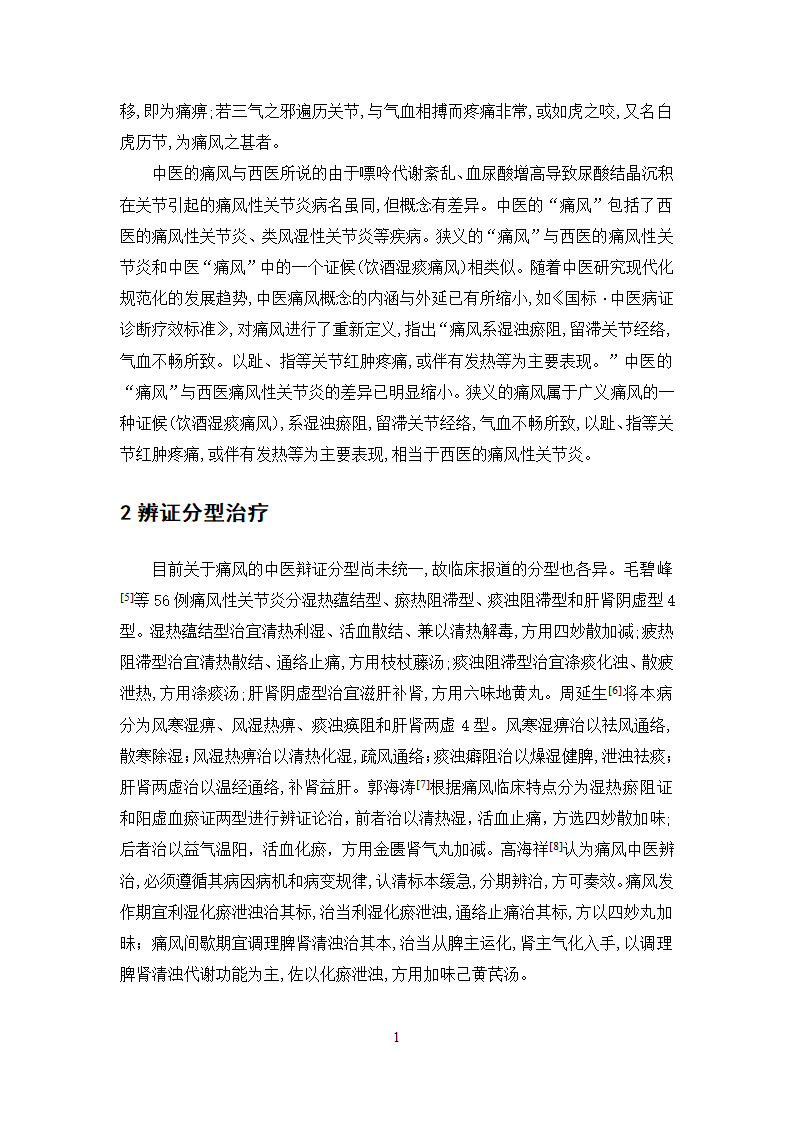 中药学论文  痛风性关节炎病症处方用药分析.doc第22页