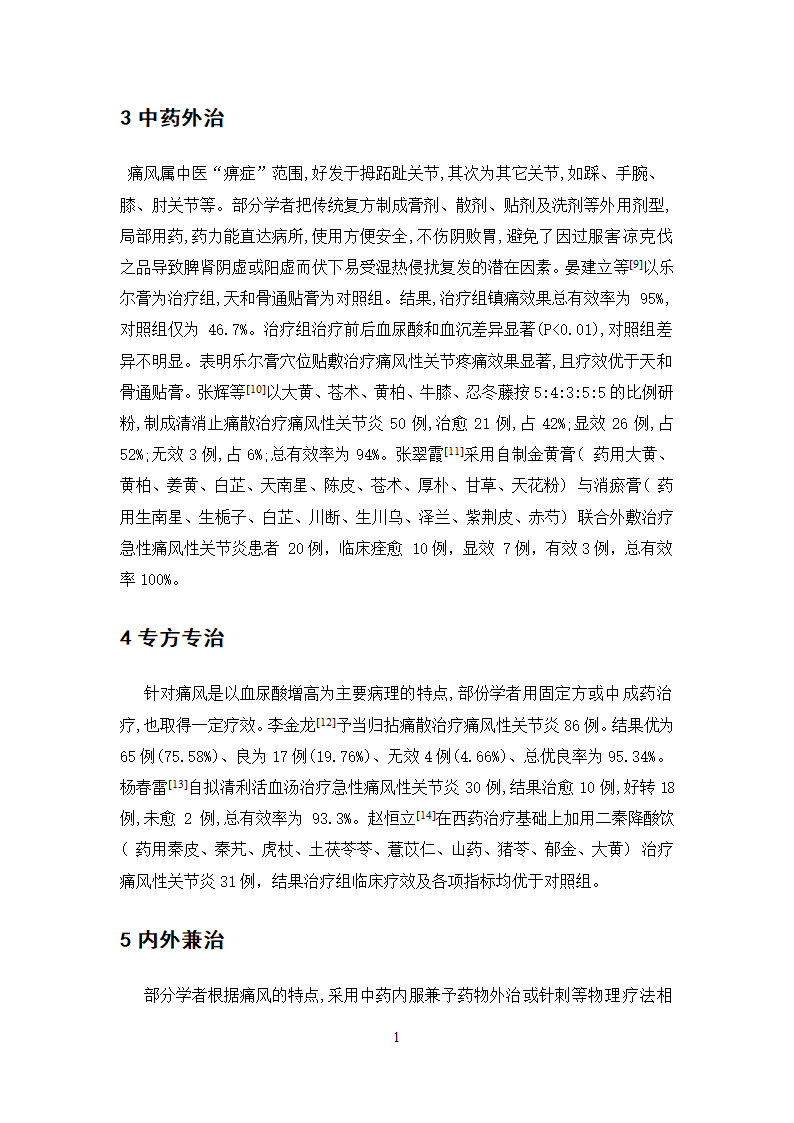 中药学论文  痛风性关节炎病症处方用药分析.doc第23页