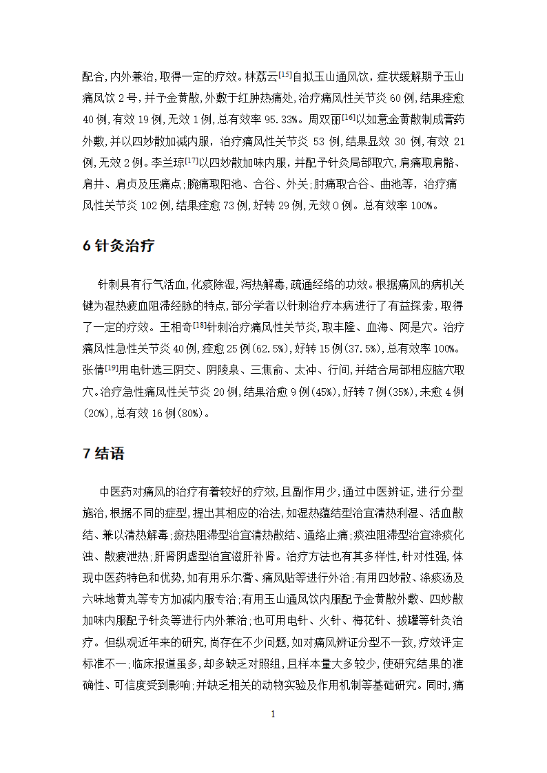 中药学论文  痛风性关节炎病症处方用药分析.doc第24页