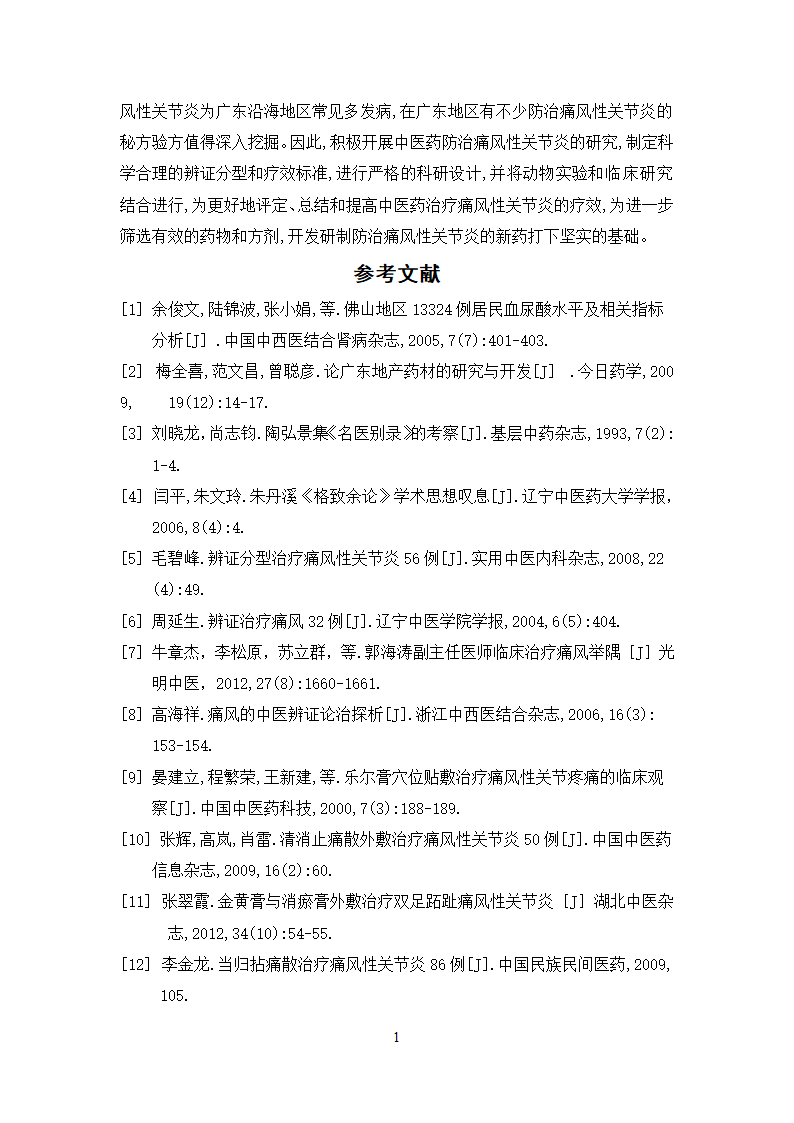 中药学论文  痛风性关节炎病症处方用药分析.doc第25页