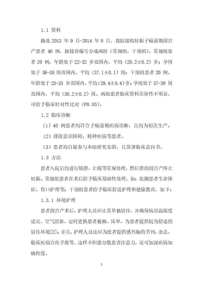 妊娠子痫前期剖宫产术后护理中舒适护理与健康教育应用.docx第2页