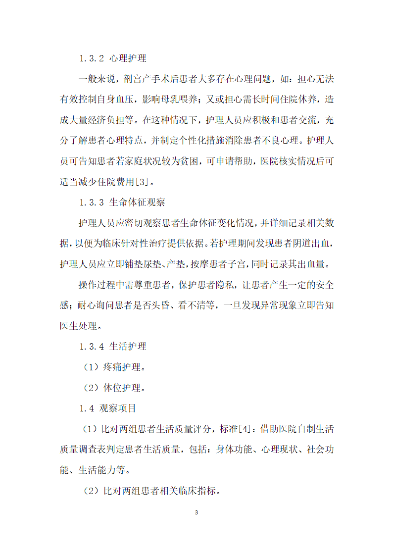 妊娠子痫前期剖宫产术后护理中舒适护理与健康教育应用.docx第3页