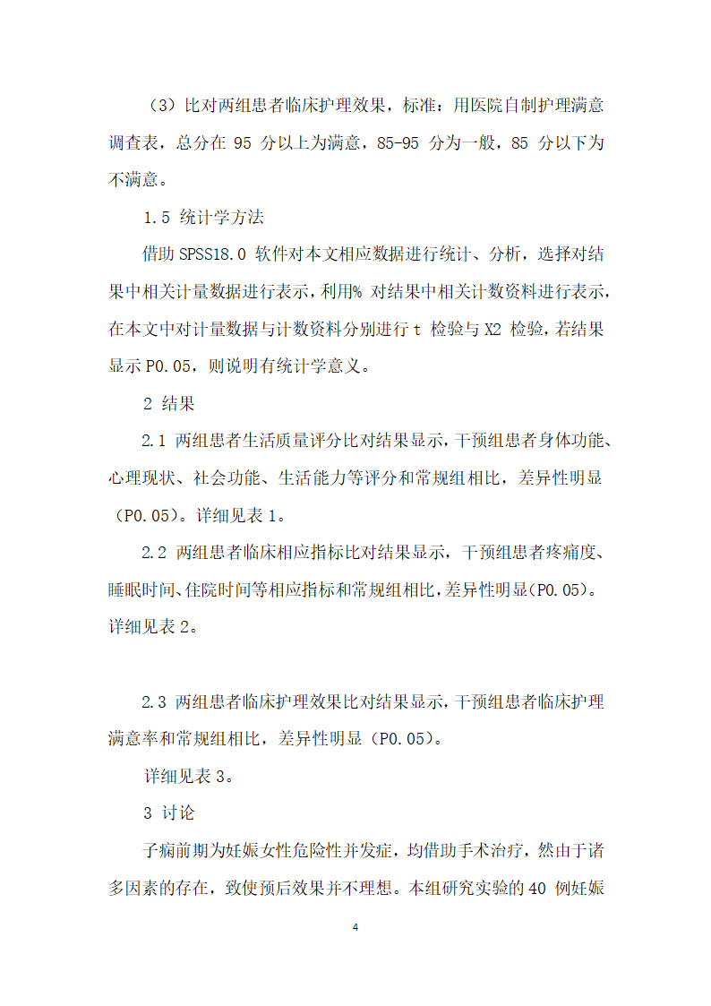 妊娠子痫前期剖宫产术后护理中舒适护理与健康教育应用.docx第4页