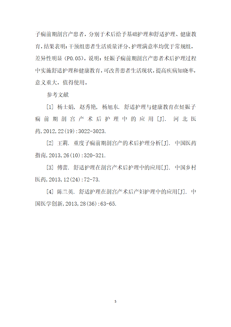 妊娠子痫前期剖宫产术后护理中舒适护理与健康教育应用.docx第5页