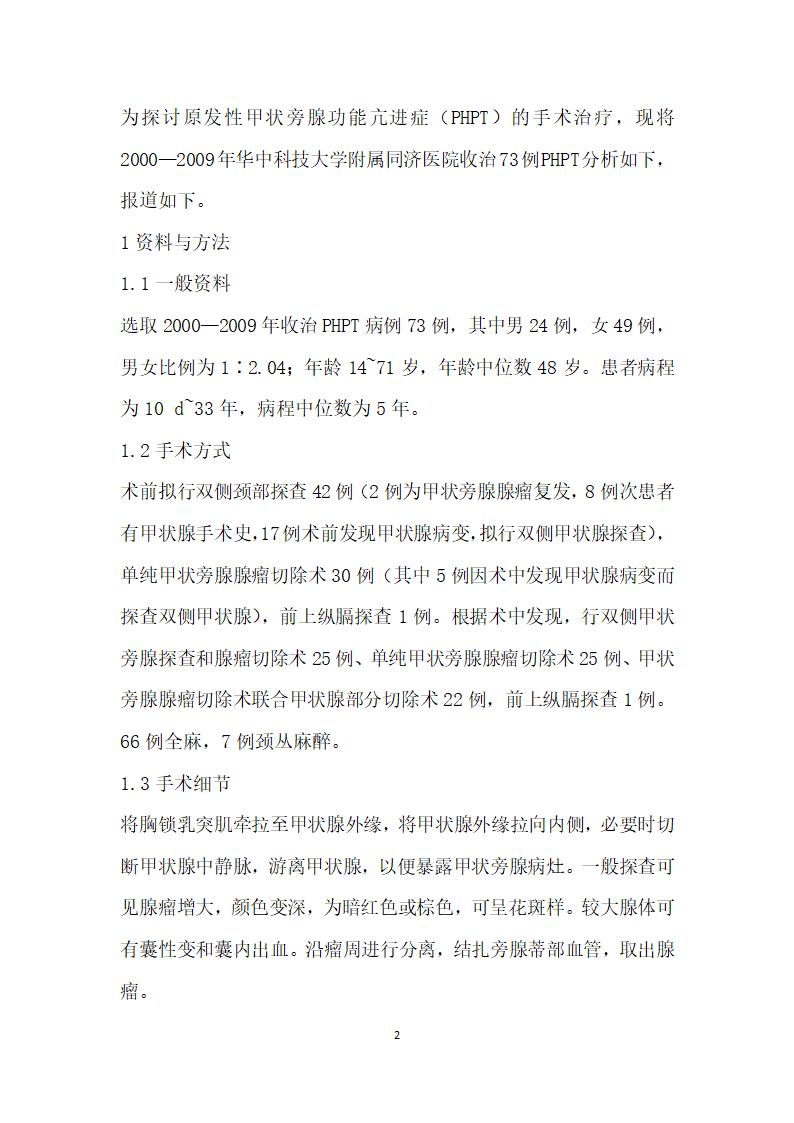 原发性甲状旁腺功能亢进症的外科治疗观察.docx第2页