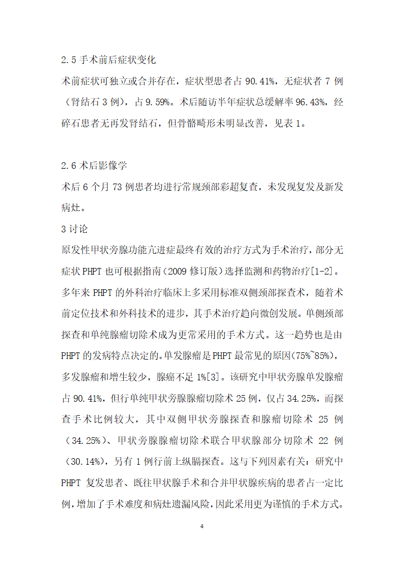 原发性甲状旁腺功能亢进症的外科治疗观察.docx第4页