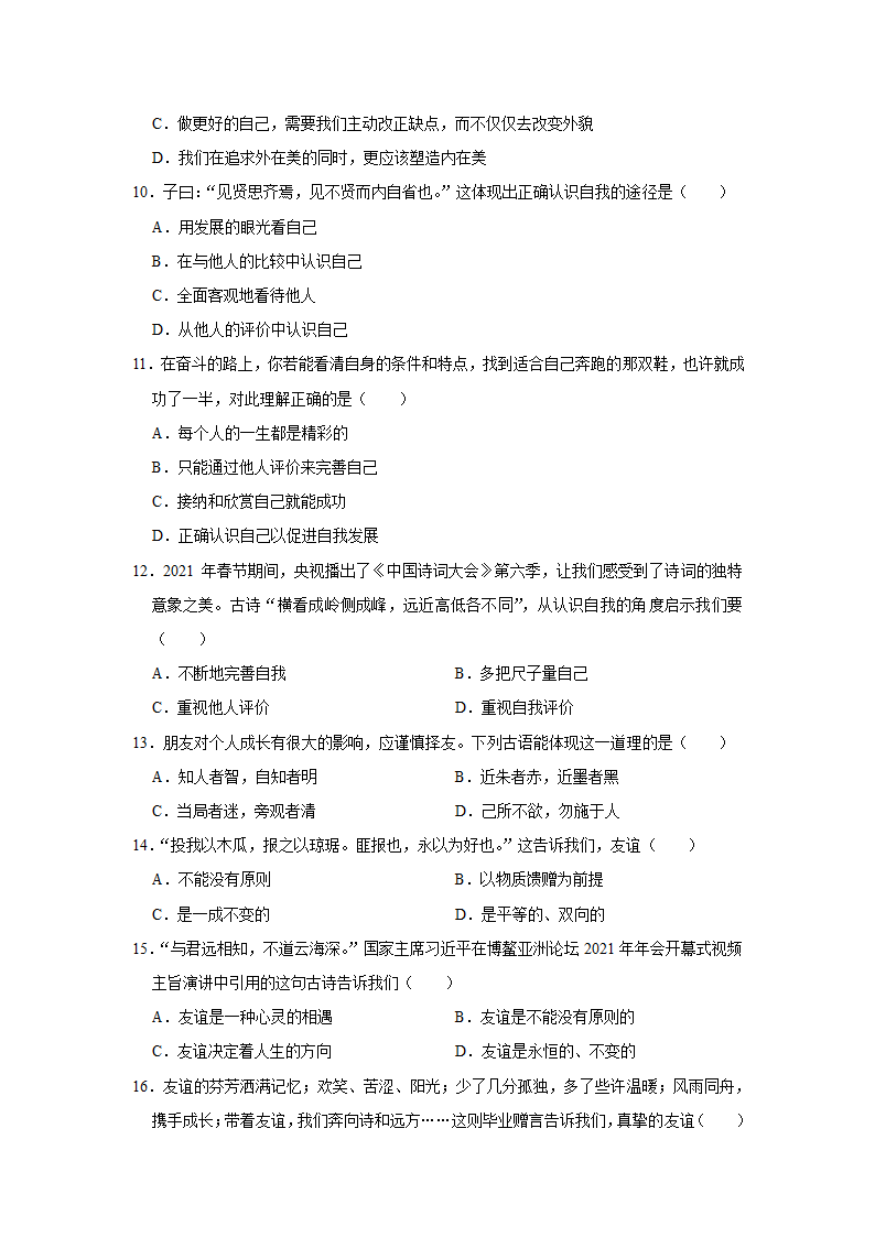 2021-2022学年江西省景德镇市七年级（上）期中道德与法治试卷   （Word解析版）.doc第3页