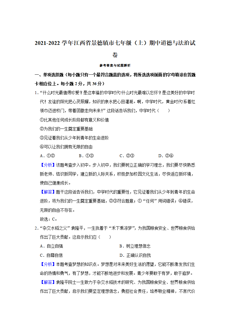 2021-2022学年江西省景德镇市七年级（上）期中道德与法治试卷   （Word解析版）.doc第7页