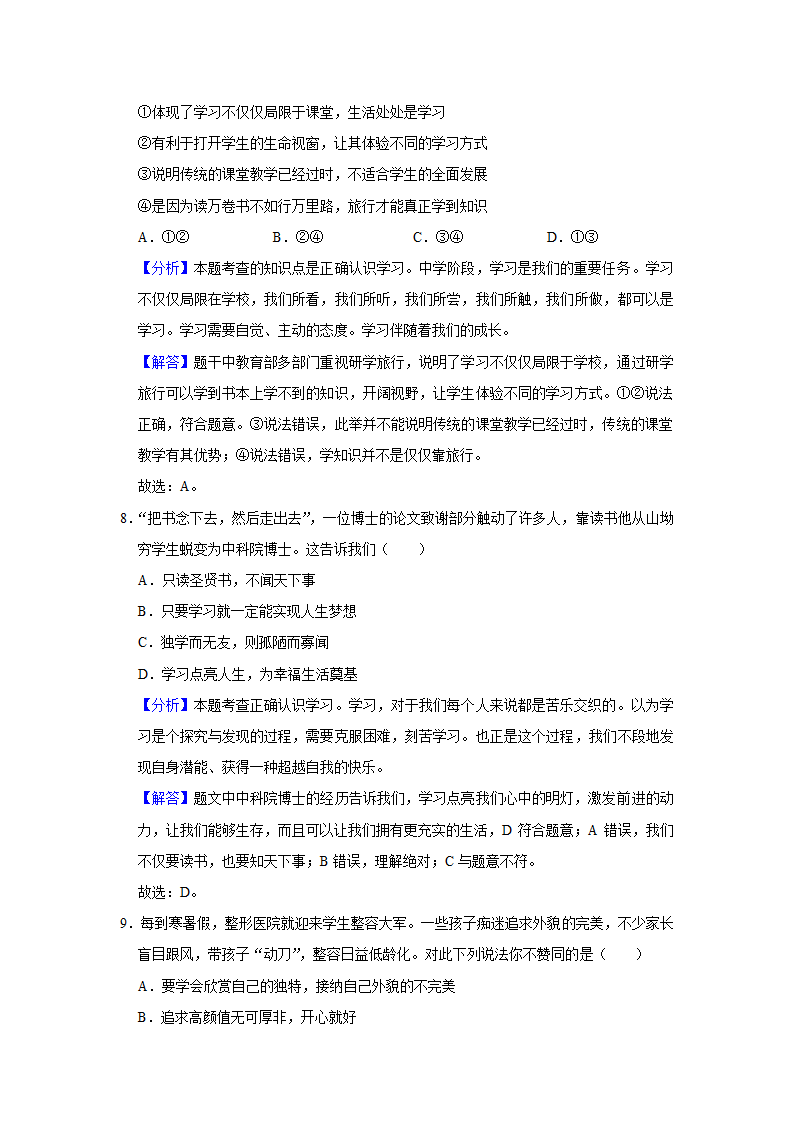 2021-2022学年江西省景德镇市七年级（上）期中道德与法治试卷   （Word解析版）.doc第10页