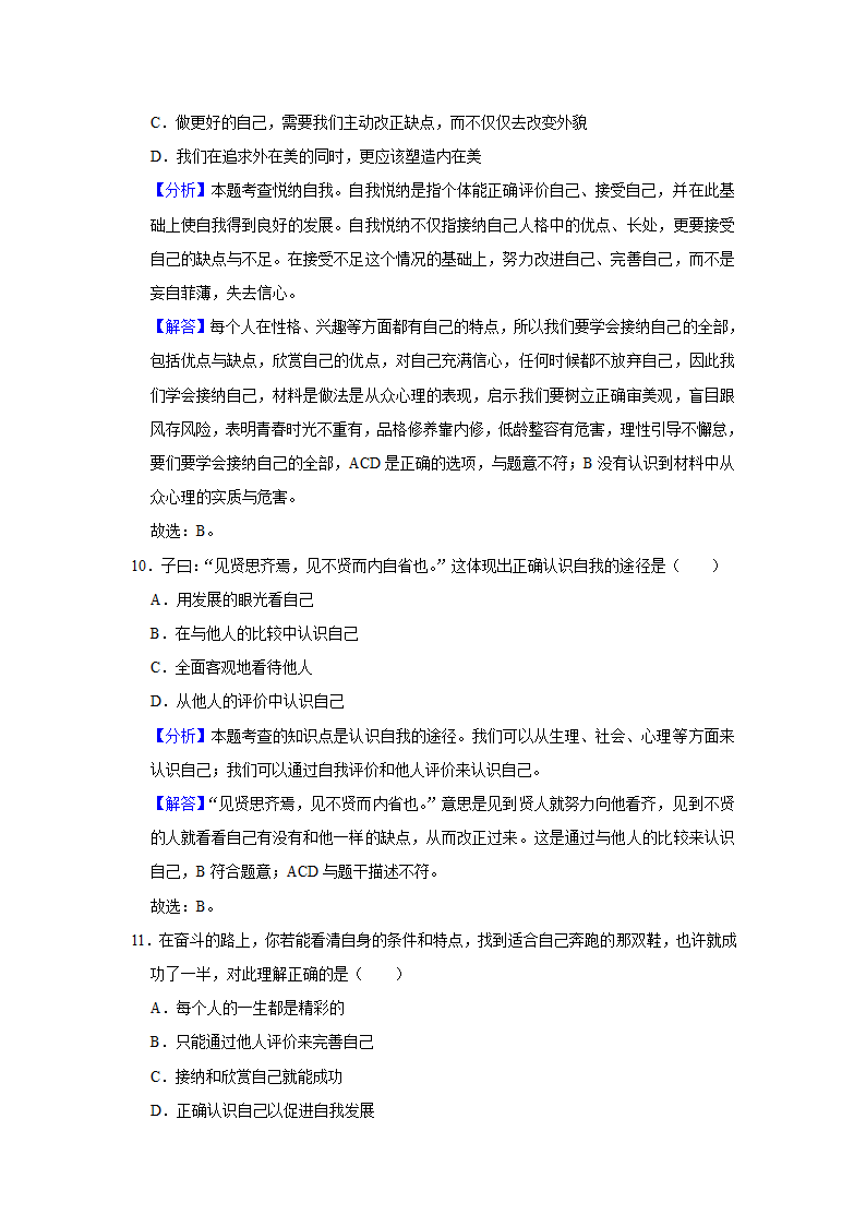 2021-2022学年江西省景德镇市七年级（上）期中道德与法治试卷   （Word解析版）.doc第11页