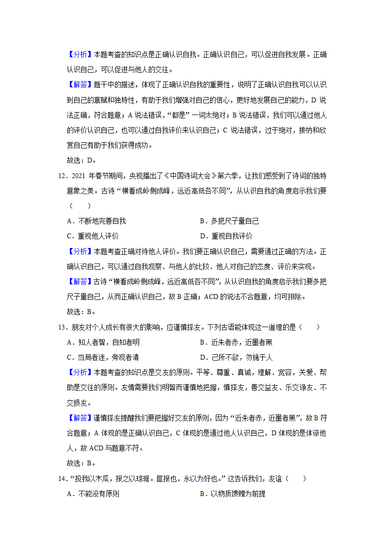 2021-2022学年江西省景德镇市七年级（上）期中道德与法治试卷   （Word解析版）.doc第12页