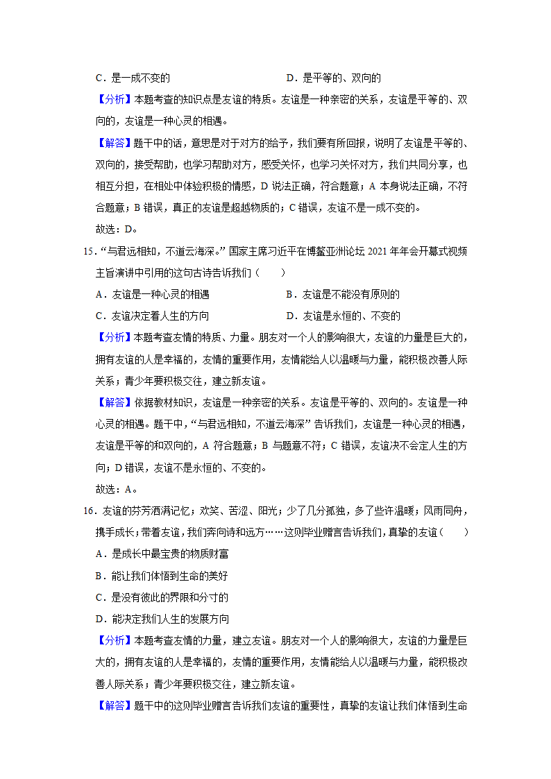 2021-2022学年江西省景德镇市七年级（上）期中道德与法治试卷   （Word解析版）.doc第13页