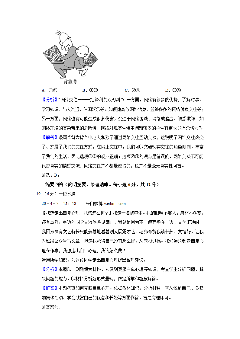 2021-2022学年江西省景德镇市七年级（上）期中道德与法治试卷   （Word解析版）.doc第15页