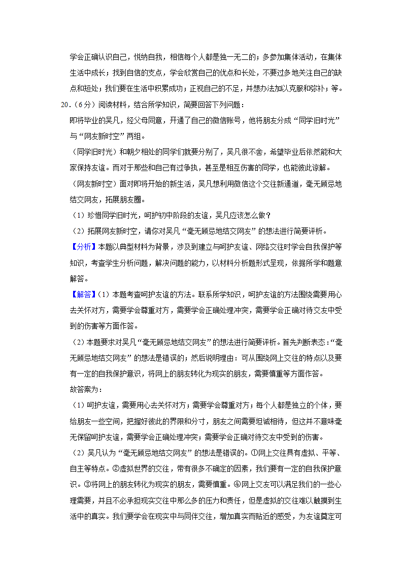 2021-2022学年江西省景德镇市七年级（上）期中道德与法治试卷   （Word解析版）.doc第16页