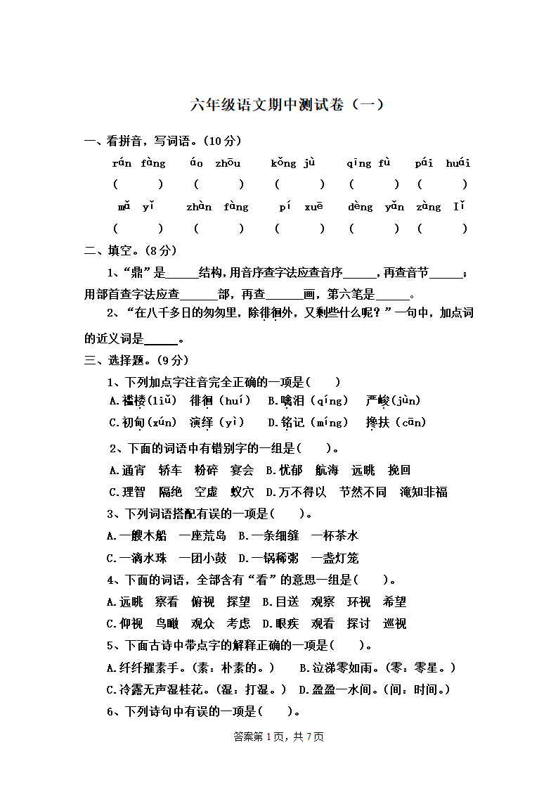 统编版语文六年级下册期中测试卷（含答案）.doc第1页