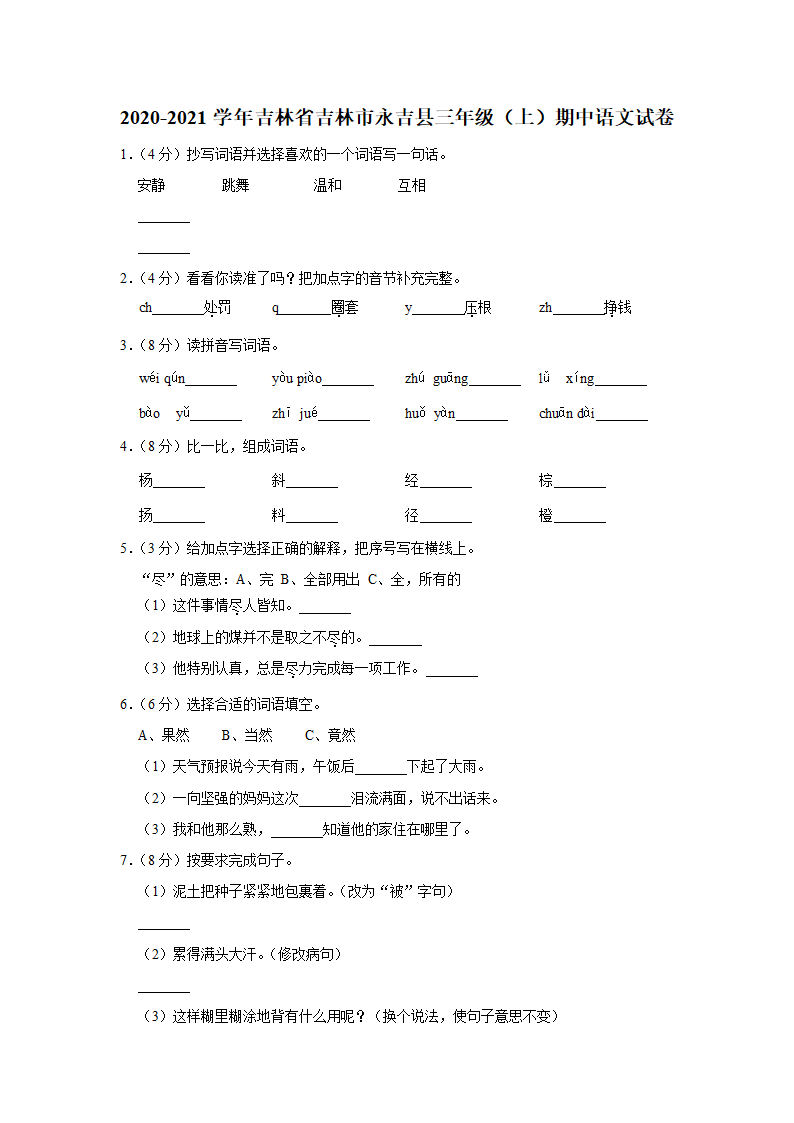 吉林省吉林市永吉县2020-2021学年三年级上册期中语文试卷(含解析答案).doc第1页