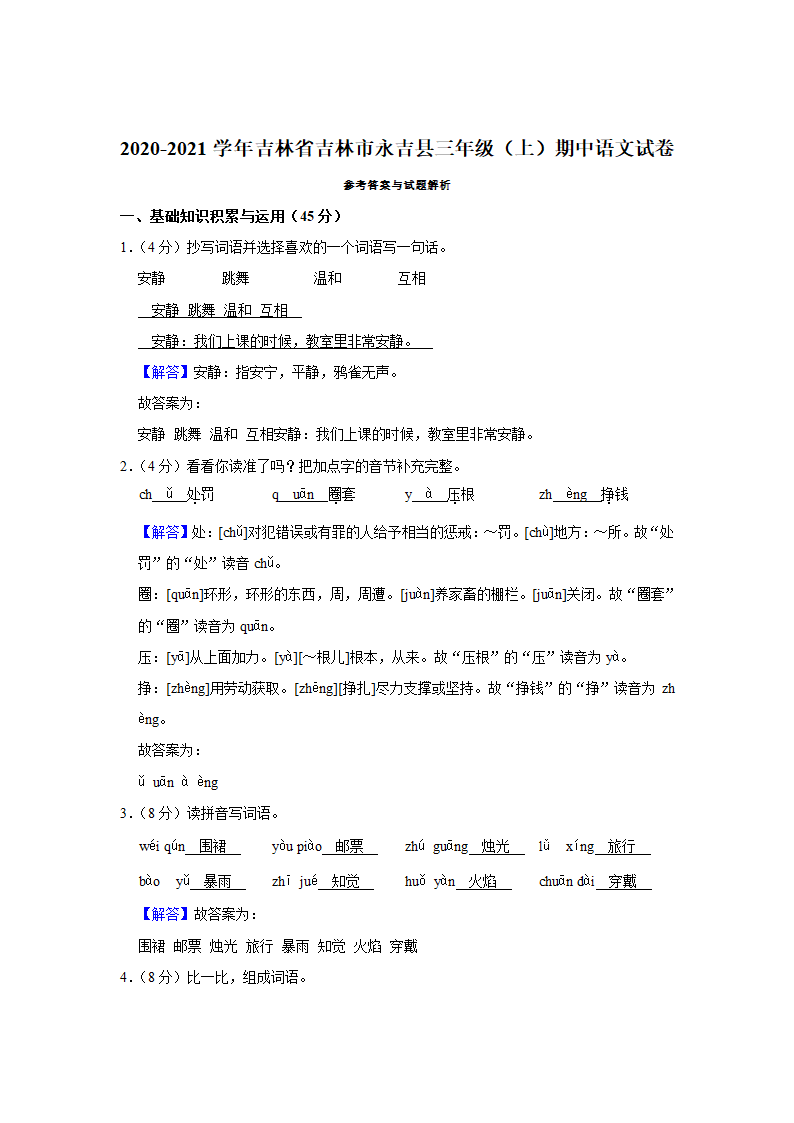 吉林省吉林市永吉县2020-2021学年三年级上册期中语文试卷(含解析答案).doc第5页