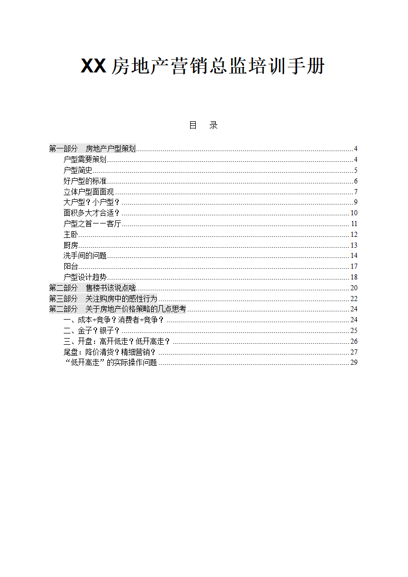 XX房地产营销总监培训手册.doc第1页