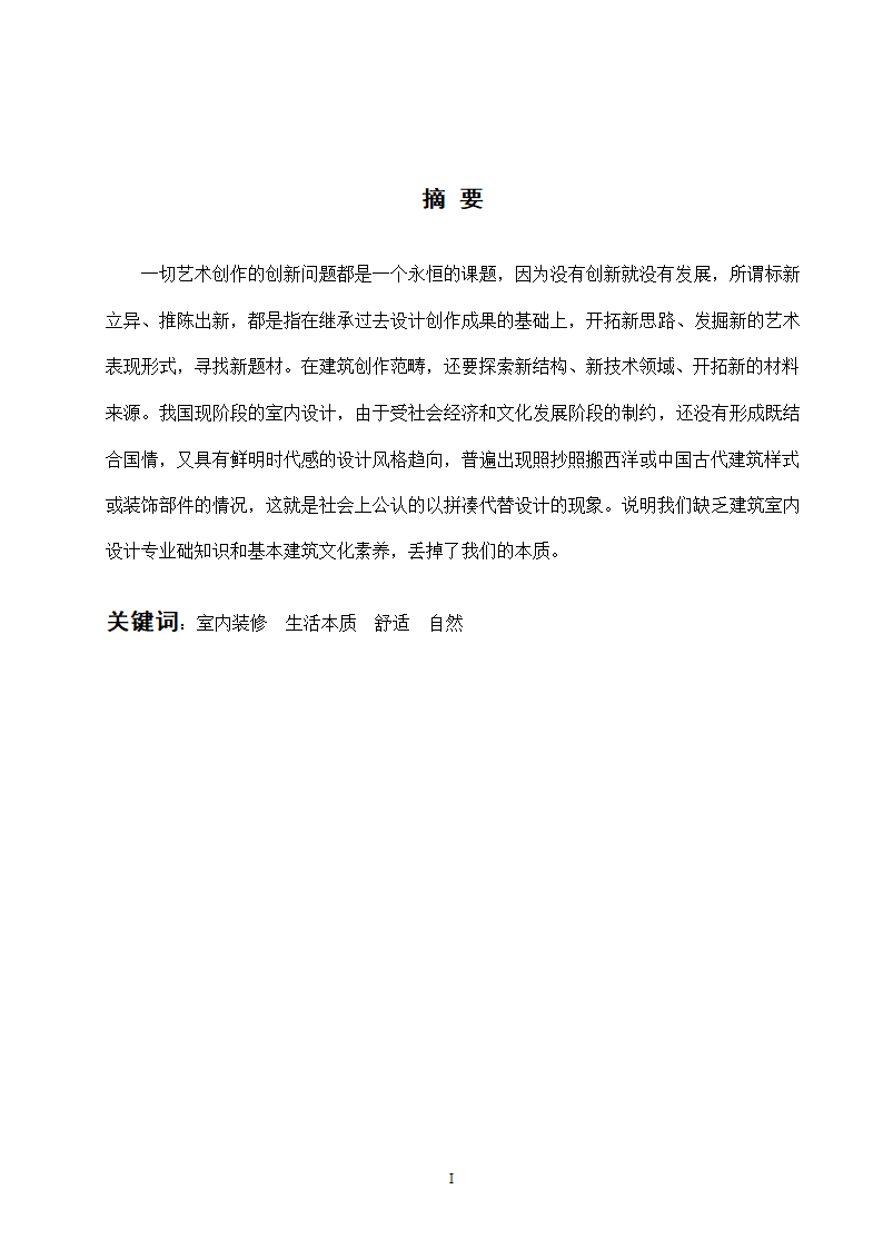 室内设计毕业论文：人性化室内设计.doc第2页