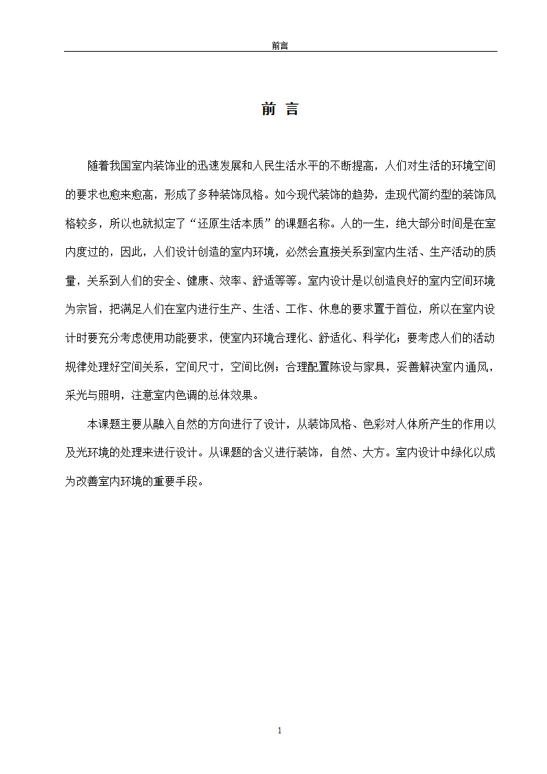 室内设计毕业论文：人性化室内设计.doc第4页