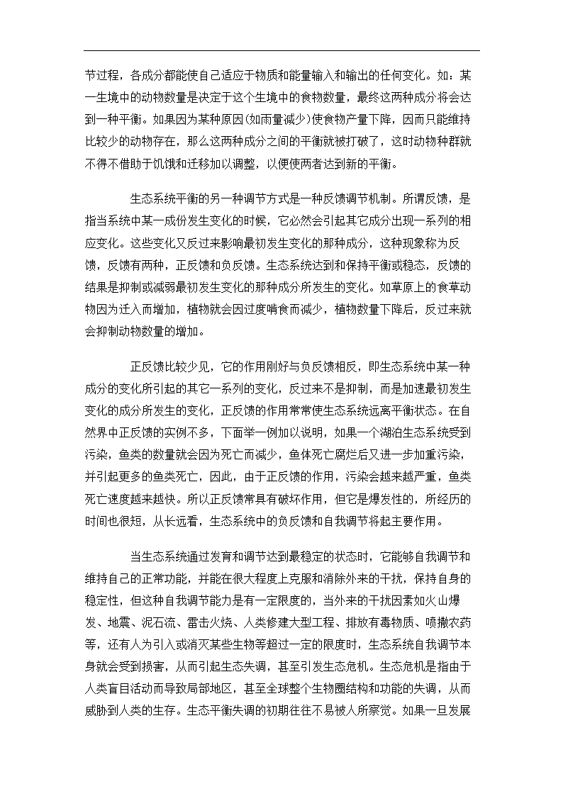 生态系统的进化与生态保护论文.doc第26页