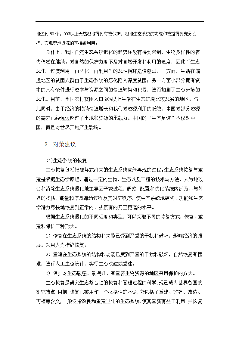 生态系统的进化与生态保护论文.doc第36页