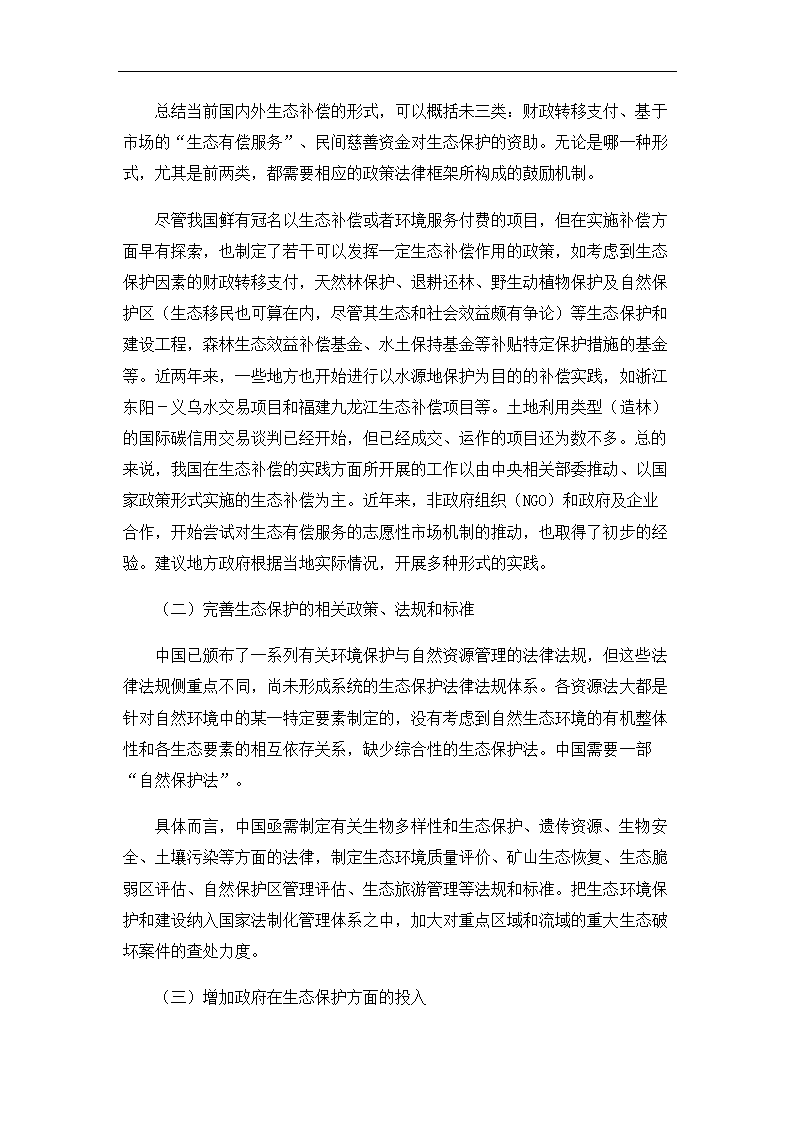 生态系统的进化与生态保护论文.doc第38页