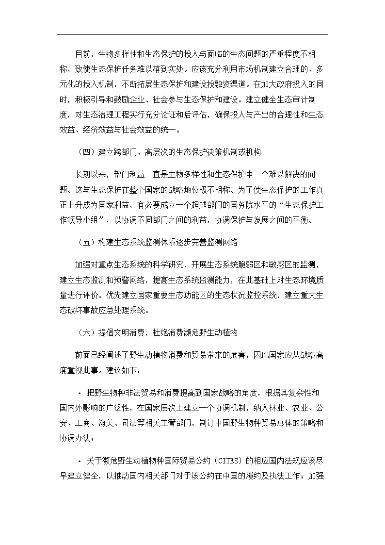 生态系统的进化与生态保护论文.doc第39页