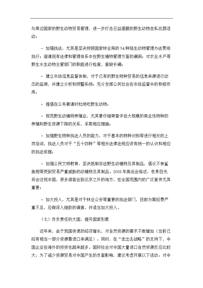 生态系统的进化与生态保护论文.doc第40页