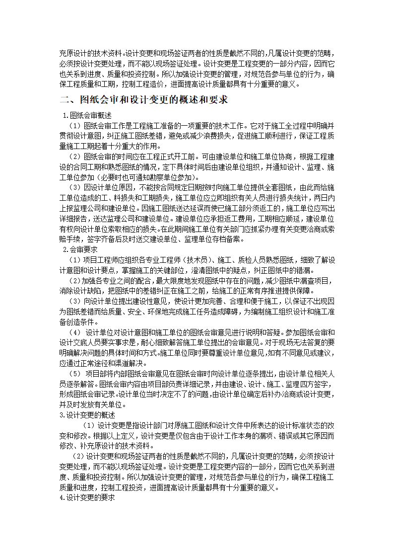 浅谈图纸会审和设计变更管理论文.doc第2页