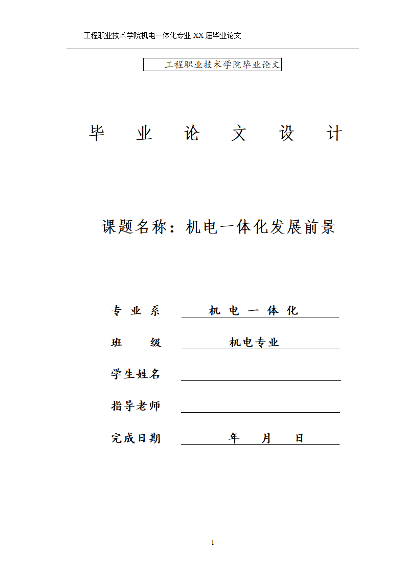 机电一体化发展前景毕业论文.docx第1页