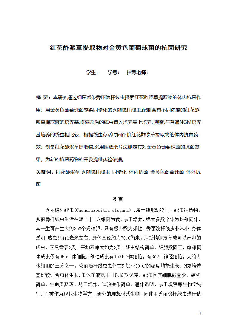 生物工程论文 红花酢浆草提取物.doc第2页