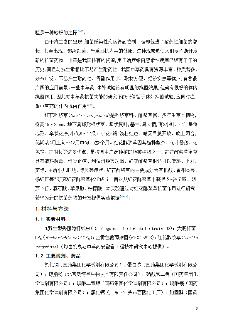 生物工程论文 红花酢浆草提取物.doc第3页