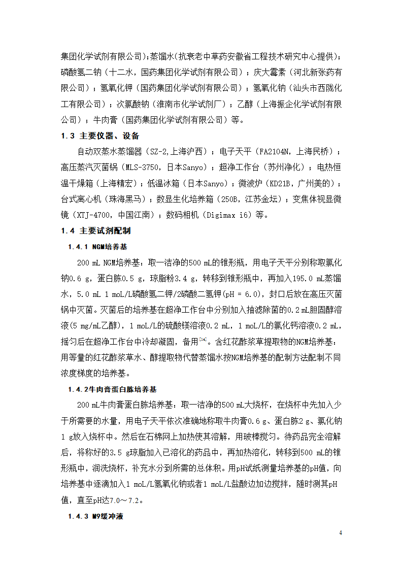 生物工程论文 红花酢浆草提取物.doc第4页