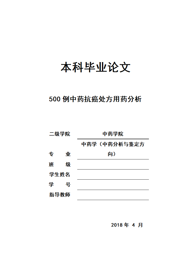 中药学论文 500例中药抗癌处方用药分析.doc第1页