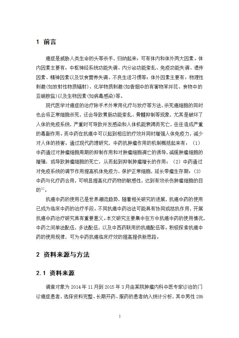 中药学论文 500例中药抗癌处方用药分析.doc第7页