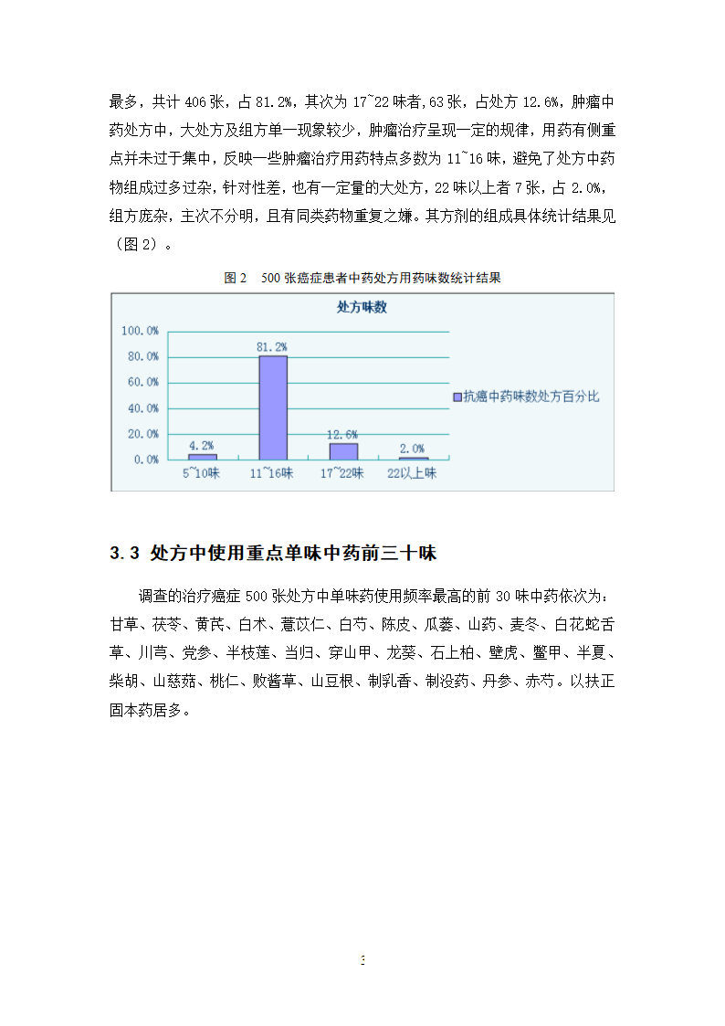 中药学论文 500例中药抗癌处方用药分析.doc第9页