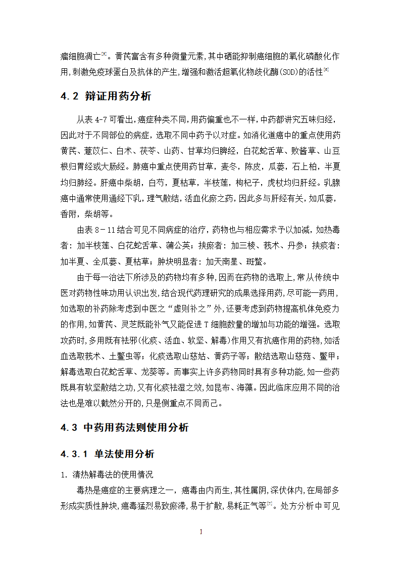 中药学论文 500例中药抗癌处方用药分析.doc第17页