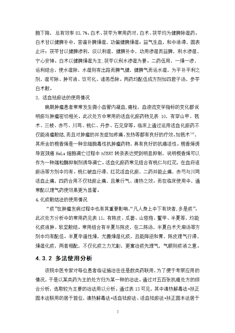 中药学论文 500例中药抗癌处方用药分析.doc第19页