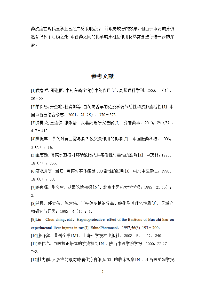 中药学论文 500例中药抗癌处方用药分析.doc第23页