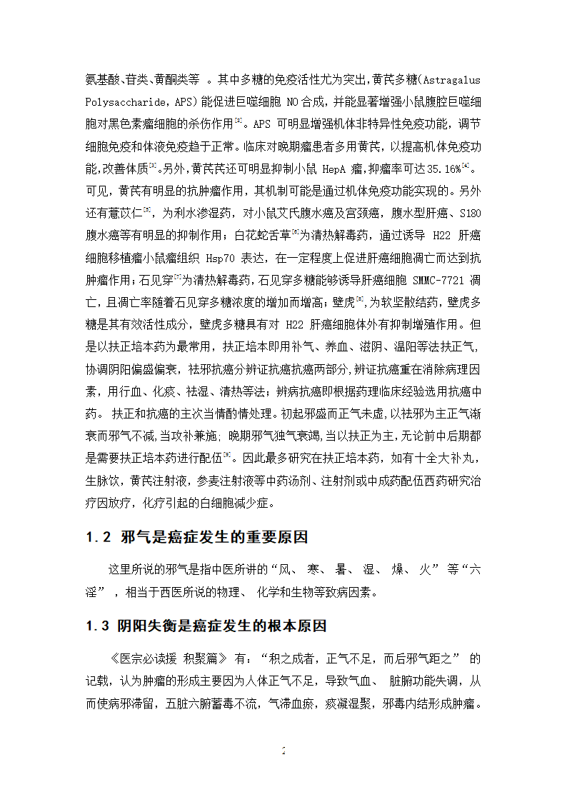 中药学论文 500例中药抗癌处方用药分析.doc第26页