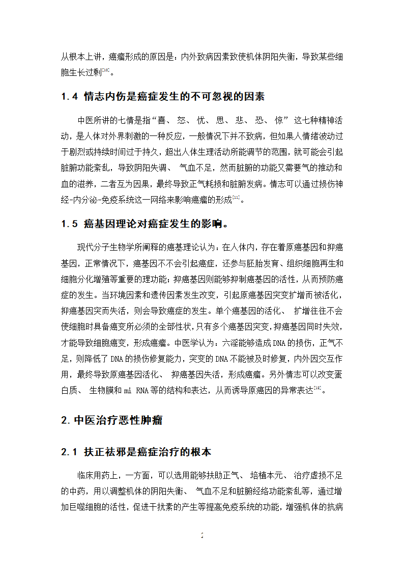 中药学论文 500例中药抗癌处方用药分析.doc第27页