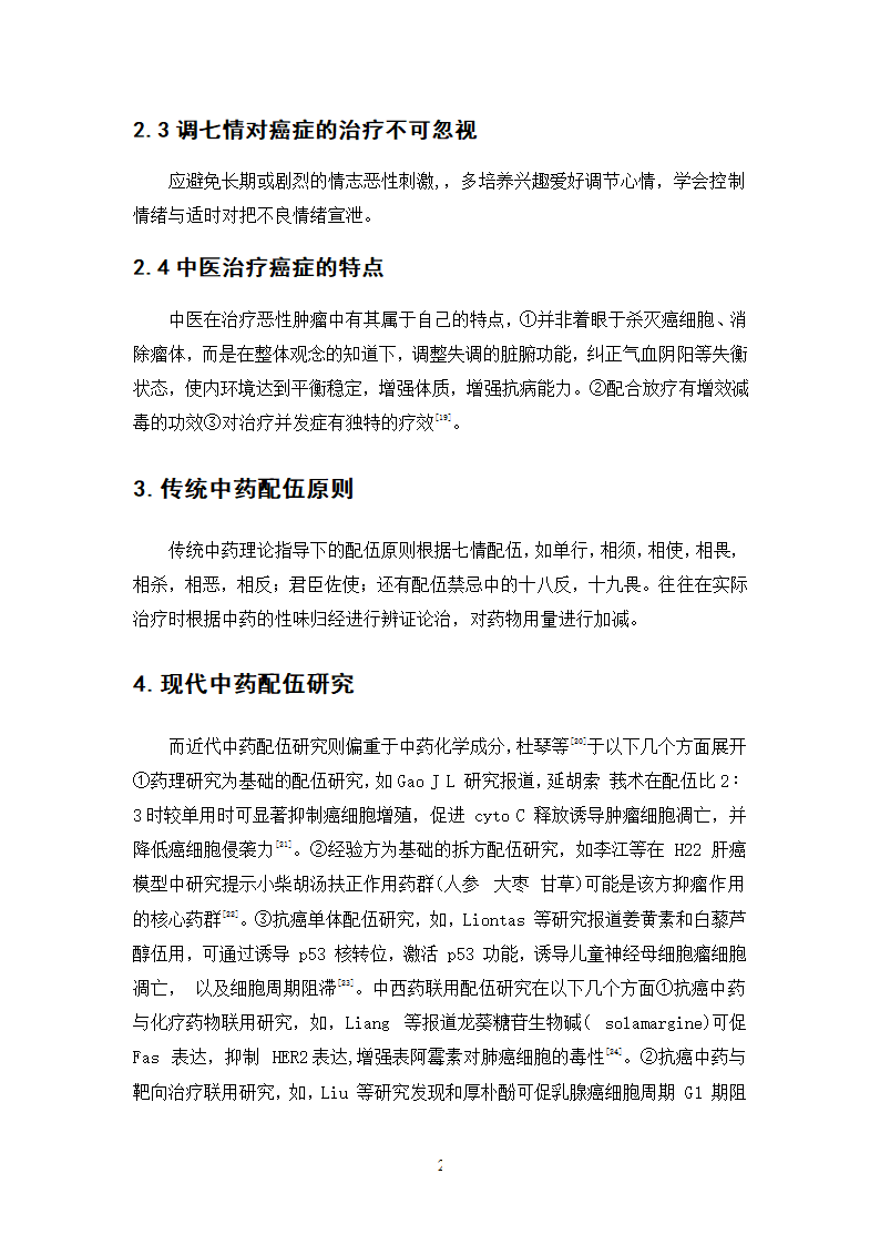 中药学论文 500例中药抗癌处方用药分析.doc第29页